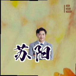苏阳